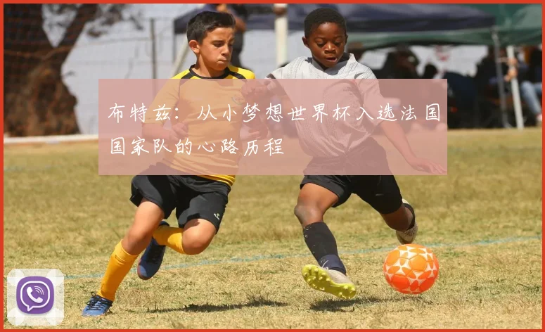 布特兹：从小梦想世界杯入选法国国家队的心路历程