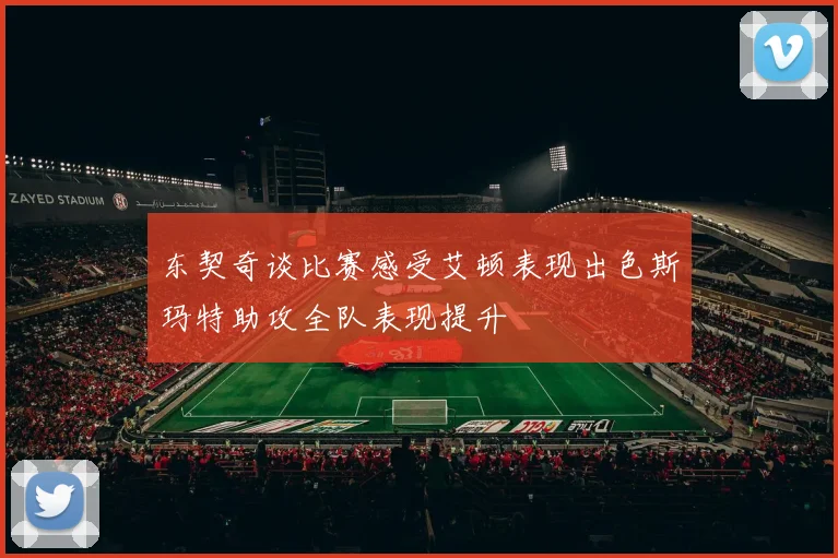 东契奇谈比赛感受艾顿表现出色斯玛特助攻全队表现提升