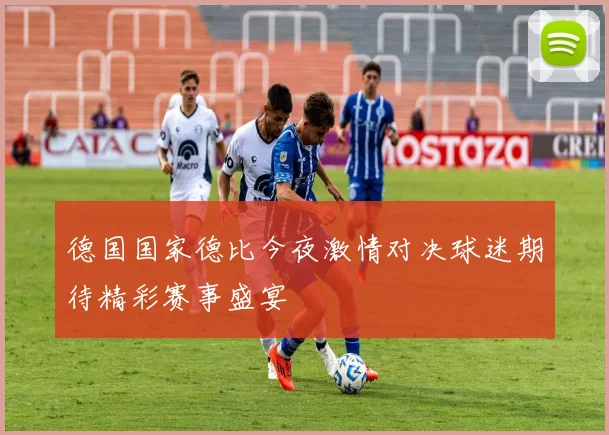 德国国家德比今夜激情对决球迷期待精彩赛事盛宴
