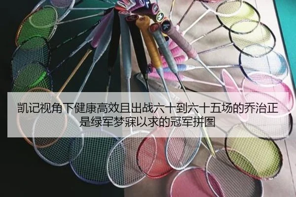 凯记视角下健康高效且出战六十到六十五场的乔治正是绿军梦寐以求的冠军拼图（kaiyun）
