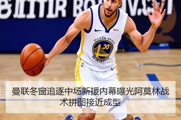 曼联冬窗追逐中场新援内幕曝光阿莫林战术拼图接近成型（kaiyun）